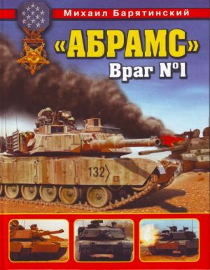 Abrams". Vrag № 1