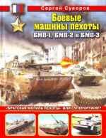 Boevye mashiny pekhoty BMP-1, BMP-2 i BMP-3. "Bratskaja mogila pekhoty" ili superoruzhie?