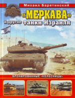 "Merkava" i drugie tanki Izrailja. Bronirovannye "kolesnitsy"