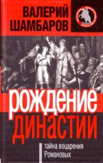Rozhdenie dinastii, ili Tajna votsarenija Romanovykh.