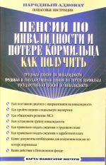 Пенсии по инвалидности и потере кормильца. Как получить (+ вкладыш)