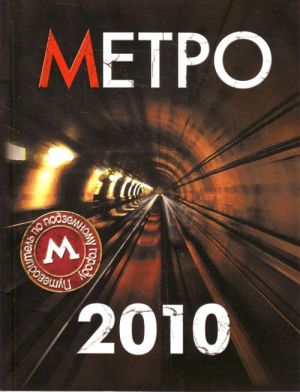 Metro-2010. Putevoditel po podzemnomu gorodu.