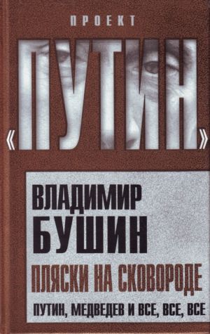 Пляски на сковороде. Путин, Медведев и все, все, все.