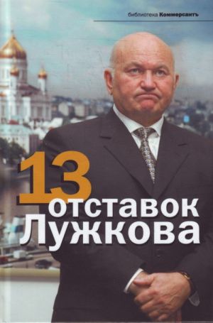 13 otstavok Luzhkova.