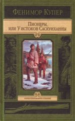 Пионеры, или у истоков Саскуиханны.