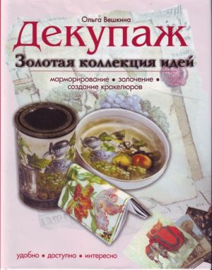 Декупаж. Золотая коллекция идей.