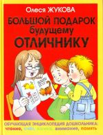 Большой подарок будущему отличнику: учимся читать, считать, думать.