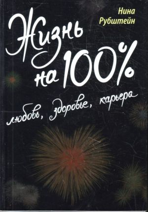 Жизнь на 100%: любовь, здоровье, карьера.