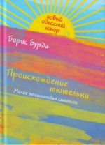 Происхождение тютельки. Малая энциклопедия смешного.