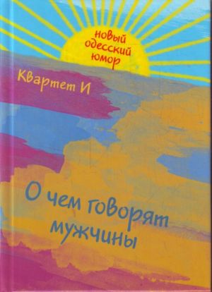 О чем говорят мужчины