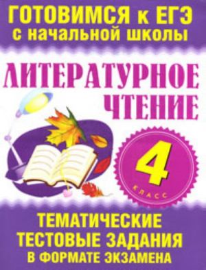 Литературное чтение. 4 класс. Тематические тестовые задания в формате экзамена