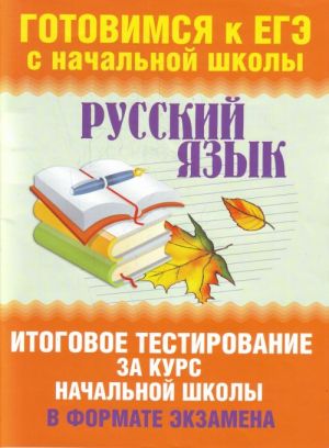 Russkij jazyk. Itogovoe testirovanie za kurs nachalnoj shkoly v formate ekzamena