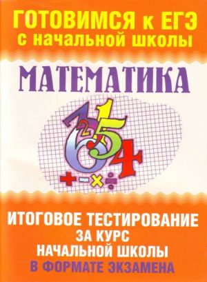 Matematika. Itogovoe testirovanie za kurs nachalnoj shkoly v formate ekzamena