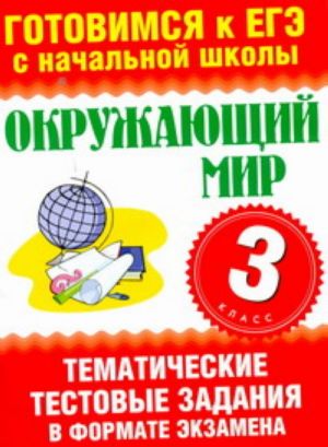 Okruzhajuschij mir. 3 klass. Tematicheskie testovye zadanija v formate ekzamena