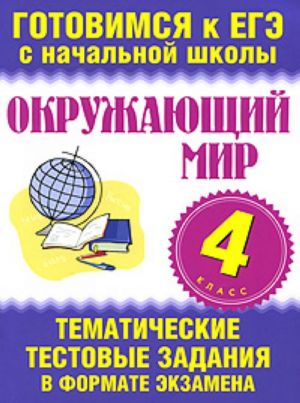 Okruzhajuschij mir. 4 klass. Tematicheskie testovye zadanija v formate ekzamena.