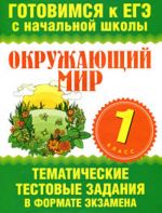 Okruzhajuschij mir. 1 klass. Tematicheskie testovye zadanija v formate ekzamena.