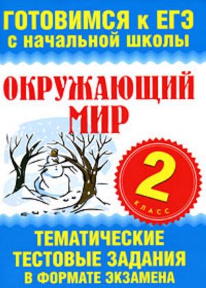 Okruzhajuschij mir. 2 klass. Tematicheskie testovye zadanija v formate ekzamena.