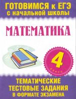 Matematika. 4 klass. Tematicheskie testovye zadanija v formate ekzamena.