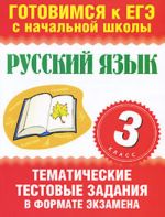 Russkij jazyk. 3 klass. Tematicheskie testovye zadanija v formate ekzamena.