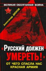 Русский должен умереть!"  От чего спасла нас Красная Армия.