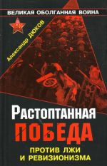 Растоптанная Победа. Против лжи и ревизионизма.