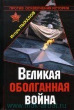 Великая оболганная война.