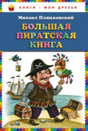 Bolshaja piratskaja kniga.