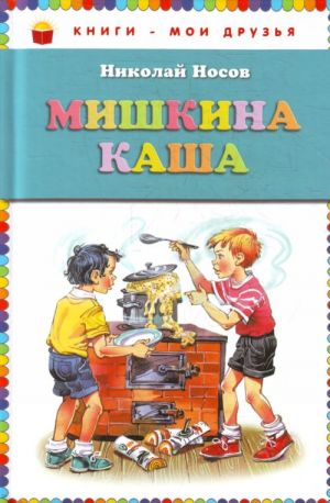 Мишкина каша.