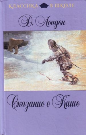 Сказание о Кише: рассказ; повесть