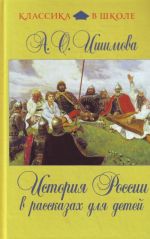 Istorija Rossii v rasskazakh dlja detej.
