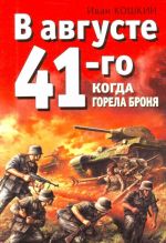 В августе 41-го. Когда горела броня.