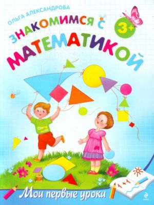 Znakomimsja s matematikoj: dlja detej ot 3 let.