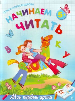 Начинаем читать: для детей от 5 лет