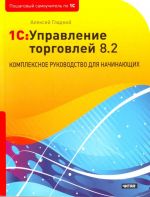 1S: Upravlenie torgovlej 8.2. Kompleksnoe rukovodstvo dlja nachinajuschikh.