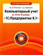 Компьютерный учет в программе "1С: Предприятие 8.1"