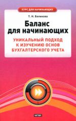 Balans dlja nachinajuschikh. Unikalnyj podkhod k izucheniju osnov bukhgalterskogo ucheta