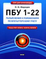 PBU 1 - 22. Razjasnenija k Polozhenijam po bukhgalterskomu uchetu.