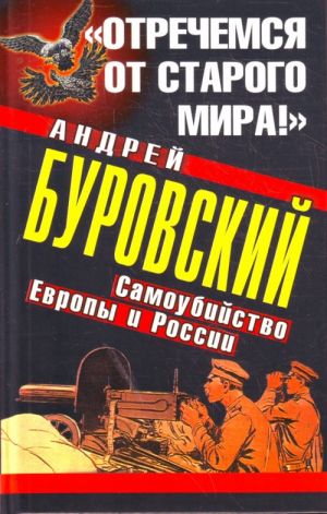 Отречемся от старого мира!"Самоубийство Европы и России.