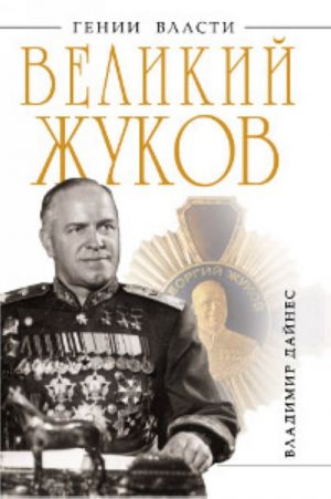 Великий Жуков: первый после Сталина