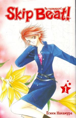 Skip Beat! Ne sdavajsja! Kniga 1