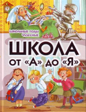 Школа от "А" до "Я". Школьные годы чудесные.