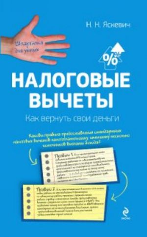 Налоговые вычеты. Как вернуть свои деньги.