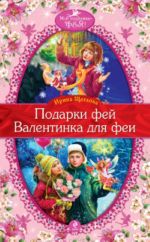 Подарки фей; Валентинка для феи: повести