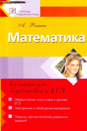 Matematika: vse temy dlja podgotovki k EGE.