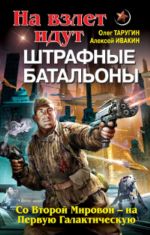 На взлет идут штрафные батальоны. Со Второй Мировой - на Первую Галактическую