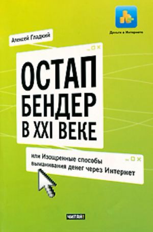 Ostap Bender v XXI veke, ili Izoschrennye sposoby vymanivanija deneg cherez Internet.