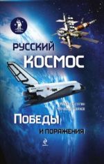 Russkij kosmos: Pobedy i porazhenija.