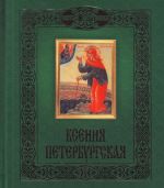 Ксения Петербургская.