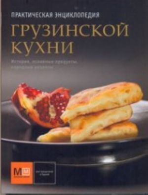 Практическая энциклопедия грузинской кухни.