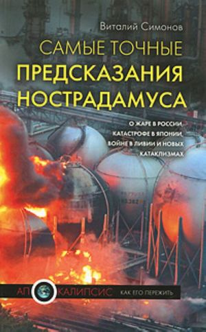 Samye tochnye predskazanija Nostradamusa o zhare v Rossii, katastrofe v Japonii, revoljutsii v Livii i novykh kataklizmakh.